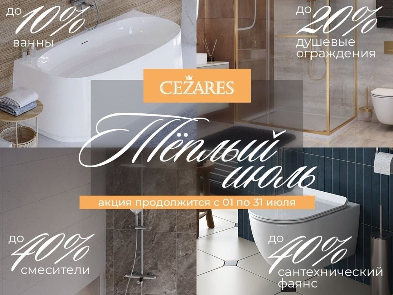 🏖️ Акции и скидки на товары CEZARES и BelBagno в июле !!!