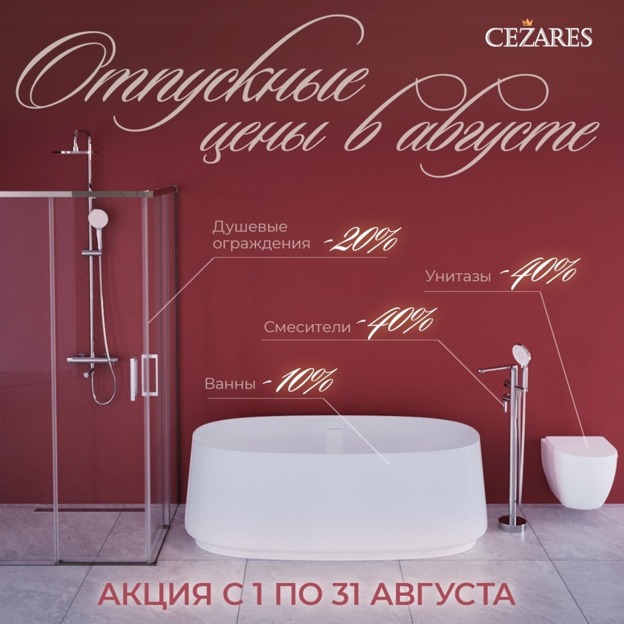 Акции и скидки на товары CEZARES и BelBagno в августе !!! Акции и скидки на товары CEZARES и BelBagno в августе !!!