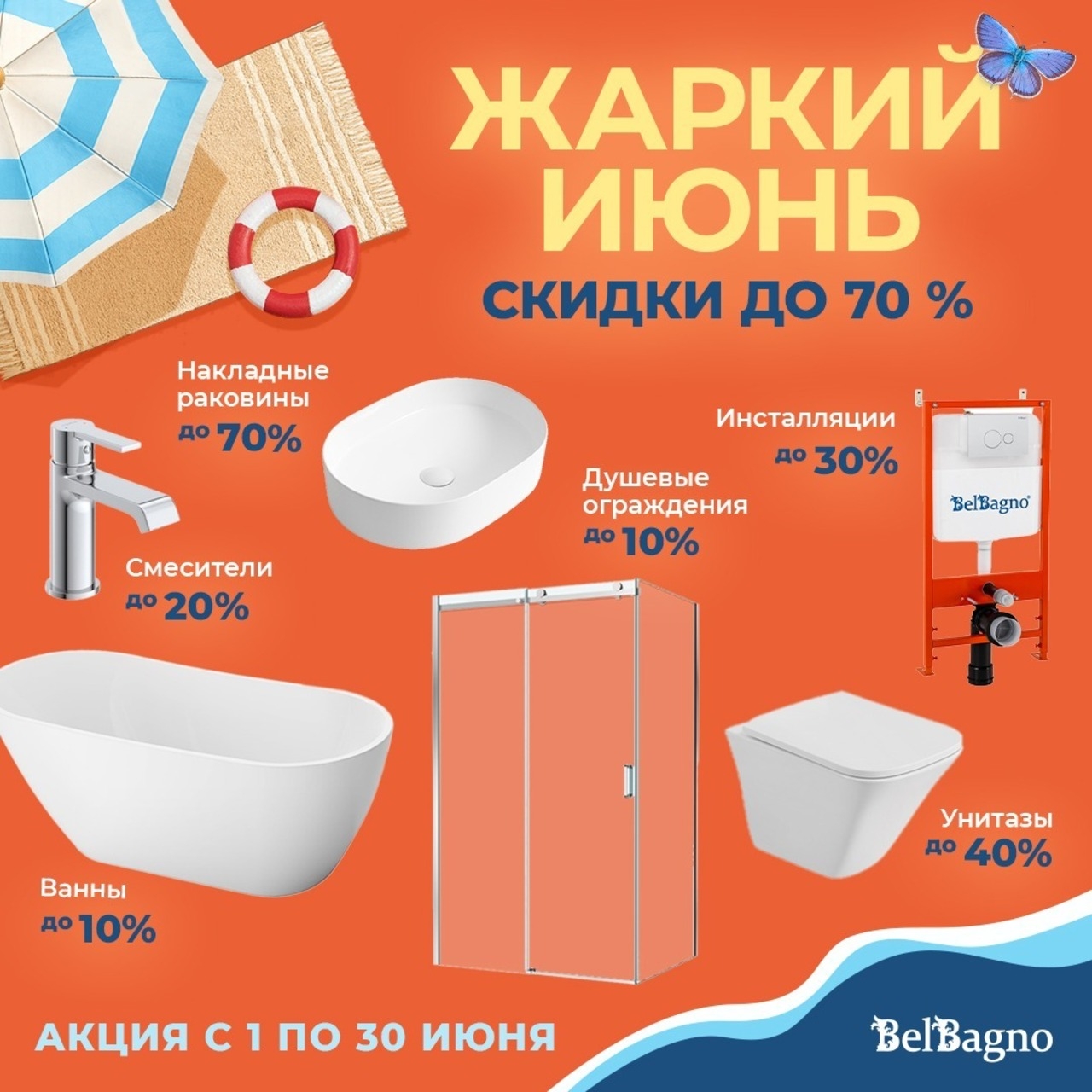 ‼️☀️🍉 Июньские скидки на сантехнику. Жаркий июнь — горячие скидки! Градус выгоды зашкаливает, а цены приятно охлаждают.