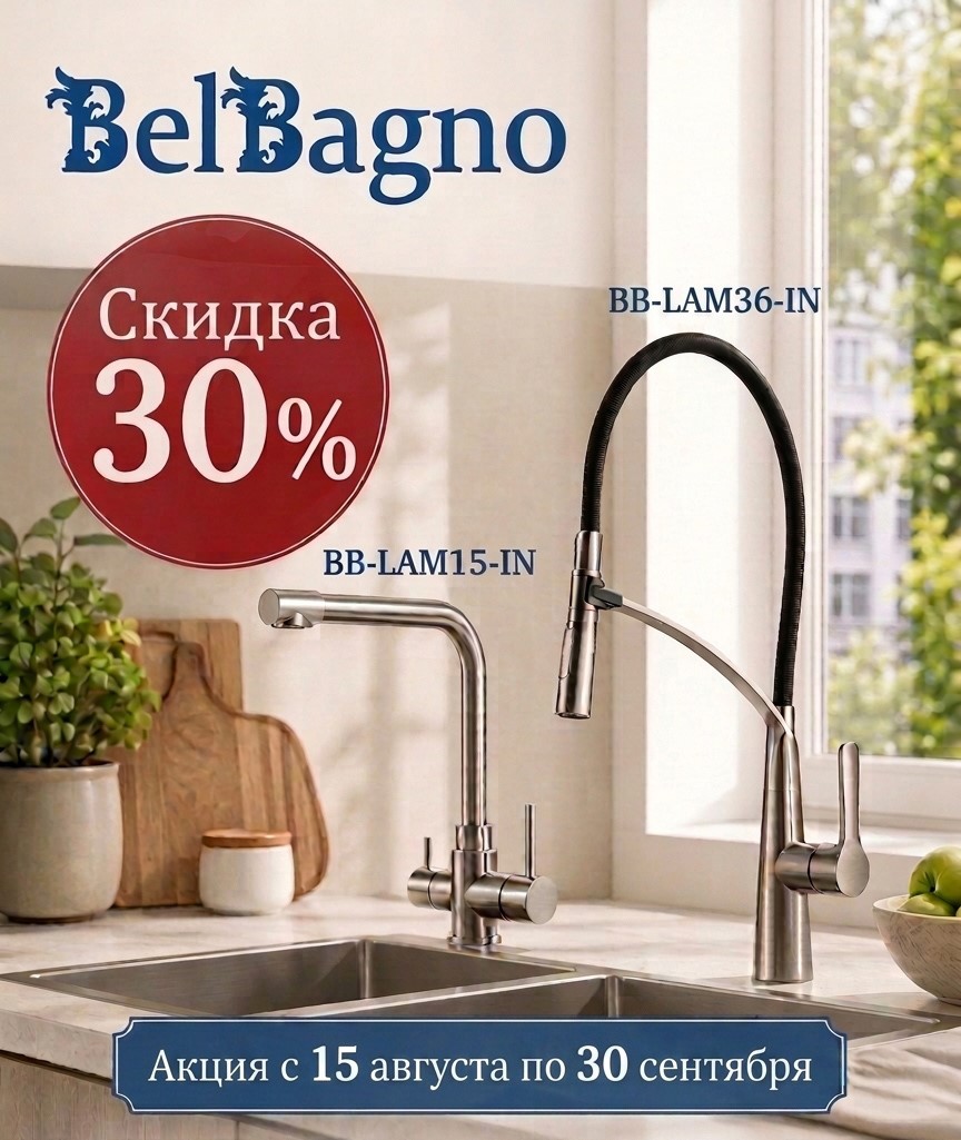 ❗🚰 🎉 Акция на кухонные смесители BelBagno ❗🚰 🎉 Акция на кухонные смесители BelBagno